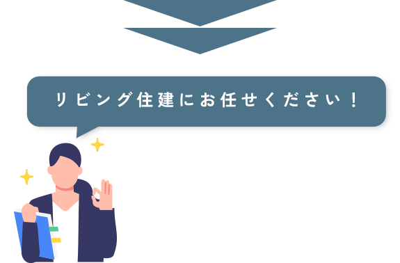 リビング住建にお任せください！